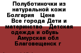 Полуботиночки из натуральной кожи Болгария › Цена ­ 550 - Все города Дети и материнство » Детская одежда и обувь   . Амурская обл.,Благовещенск г.